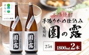 【老舗酒蔵の本格米焼酎】 園の露 25度 1,800ml×2本｜焼酎 米焼酎 酒 お酒 アルコール 晩酌 かめ仕込み 木だる蒸留 川崎醸造場 宮崎県 諸塚村 KW-02