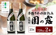 【老舗酒蔵の本格米焼酎】 園の露 25度 720ml×2本｜焼酎 米焼酎 酒 お酒 アルコール 晩酌 かめ仕込み 木だる蒸留 川崎醸造場 宮崎県 諸塚村 KW-03