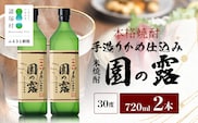 【老舗酒蔵の本格米焼酎】 園の露 30度 720ml×2本｜焼酎 米焼酎 酒 お酒 アルコール 晩酌 かめ仕込み 木だる蒸留 川崎醸造場 宮崎県 諸塚村 KW-04