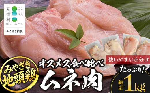 みやざき地頭鶏 オスメス食べ比べ ムネ肉 セット 冷凍｜鶏肉 地鶏 ムネ肉 カット肉 唐揚げ 焼き鳥 チキン南蛮 じとっこ 真空パック 興洋開発株式会社 宮崎県 諸塚村 KY-07
