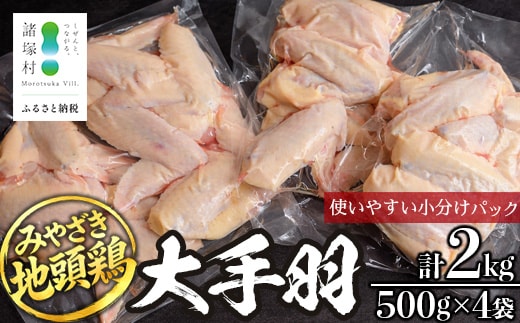 みやざき地頭鶏 大手羽 500g×4P セット 冷凍｜鶏肉 地鶏 手羽元 手羽先 精肉 出汁 鍋 チキン じとっこ 真空パック 興洋開発株式会社 宮崎県 諸塚村 KY-09
