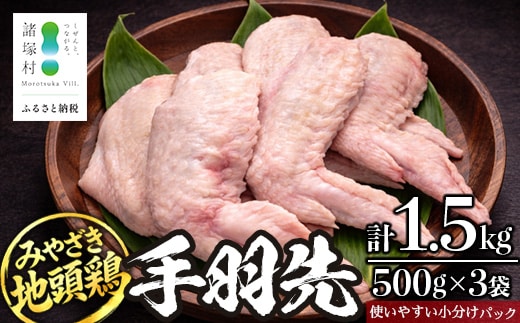 みやざき地頭鶏 手羽先 500g×3P セット 冷凍｜鶏肉 地鶏 手羽先 精肉 焼き鳥 煮物 鍋 チキン じとっこ 真空パック 興洋開発株式会社 宮崎県 諸塚村 KY-12