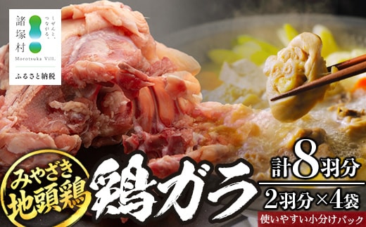みやざき地頭鶏 鶏ガラ 8羽分（2羽×4袋）セット 冷凍｜鶏肉 地鶏 鶏ガラ ガラ出汁 だし 鍋 ラーメン チキン じとっこ 真空パック 興洋開発株式会社 宮崎県 諸塚村 KY-15