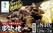みやざき地頭鶏 絶品炭火焼 120g×7P 冷凍｜鶏肉 地鶏 炭火焼 備長炭 焼き鳥 晩酌 おかず 惣菜 ムネ肉 モモ肉 郷土料理 じとっこ 興洋開発株式会社 宮崎県 諸塚村 KY-01