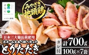みやざき地頭鶏 絶品たたき 100g×7P 冷凍｜鶏肉 地鶏 炭火焼 備長炭 焼き鳥 晩酌 おかず 惣菜 ムネ肉 モモ肉 郷土料理 じとっこ 興洋開発株式会社 宮崎県 諸塚村 KY-02