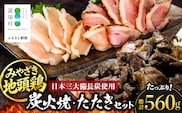 みやざき地頭鶏 炭火焼3P・たたき2P セット タレ付き 冷凍｜鶏肉 地鶏 炭火焼 鶏たたき 備長炭 焼き鳥 晩酌 おかず 惣菜 ムネ肉 モモ肉 郷土料理 じとっこ 興洋開発株式会社 宮崎県 諸塚村 KY-03