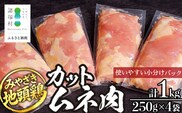 みやざき地頭鶏 カットムネ肉 250g×4P 冷凍｜鶏肉 地鶏 ムネ肉 カット肉 唐揚げ 焼き鳥 チキン南蛮 じとっこ 真空パック 興洋開発株式会社 宮崎県 諸塚村 KY-05