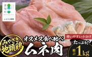 みやざき地頭鶏 オスメス食べ比べ ムネ肉 セット 冷凍｜鶏肉 地鶏 ムネ肉 カット肉 唐揚げ 焼き鳥 チキン南蛮 じとっこ 真空パック 興洋開発株式会社 宮崎県 諸塚村 KY-07