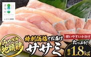 みやざき地頭鶏 ササミ 特価 300g×6P セット 冷凍｜鶏肉 地鶏 ささみ 精肉 サラダチキン 蒸し ヘルシー 高たんぱく じとっこ 真空パック 興洋開発株式会社 宮崎県 諸塚村 KY-08