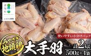 みやざき地頭鶏 大手羽 500g×4P セット 冷凍｜鶏肉 地鶏 手羽元 手羽先 精肉 出汁 鍋 チキン じとっこ 真空パック 興洋開発株式会社 宮崎県 諸塚村 KY-09