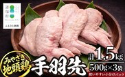みやざき地頭鶏 手羽先 500g×3P セット 冷凍｜鶏肉 地鶏 手羽先 精肉 焼き鳥 煮物 鍋 チキン じとっこ 真空パック 興洋開発株式会社 宮崎県 諸塚村 KY-12