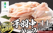 みやざき地頭鶏 手羽中ハーフ 350g×4P セット 冷凍｜鶏肉 地鶏 手羽中 精肉 焼き鳥 チキン じとっこ 真空パック 興洋開発株式会社 宮崎県 諸塚村 KY-13