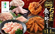 みやざき地頭鶏 5部位 食べ比べ セット 約1.4kg（各280g×5部位） 冷凍｜鶏肉 地鶏 モモ ムネ ササミ 皮 大手羽 精肉 焼き鳥 煮物 鍋 チキン じとっこ 真空パック 興洋開発株式会社 宮崎県 諸塚村 KY-14