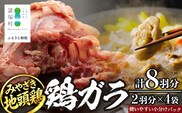 みやざき地頭鶏 鶏ガラ 8羽分（2羽×4袋）セット 冷凍｜鶏肉 地鶏 鶏ガラ ガラ出汁 だし 鍋 ラーメン チキン じとっこ 真空パック 興洋開発株式会社 宮崎県 諸塚村 KY-15