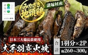 みやざき地頭鶏 大手羽の炭火焼 1羽分×2P 常温｜鶏肉 地鶏 炭火焼 備長炭 焼き鳥 晩酌 おかず 惣菜 大手羽 コラーゲン 郷土料理 じとっこ 興洋開発株式会社 宮崎県 諸塚村 KY-18