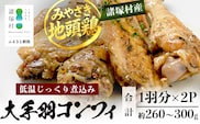 みやざき地頭鶏 大手羽のコンフィ 1羽分×2P 常温｜鶏肉 地鶏 コンフィ 低温調理 ジューシー 備長炭 おかず 惣菜 大手羽 コラーゲン 郷土料理 じとっこ 興洋開発株式会社 宮崎県 諸塚村 KY-19