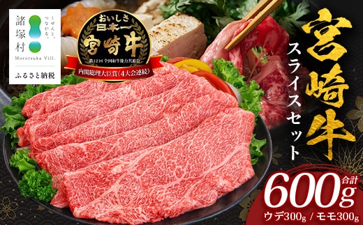 宮崎牛 すき焼き しゃぶしゃぶ スライスセット 計600g（約300g×2P）冷凍｜国産 牛肉 お肉 ウデ モモ スライス お鍋 ブランド牛 高級 株式会社エムファーム 宮崎県 諸塚村 MF-01