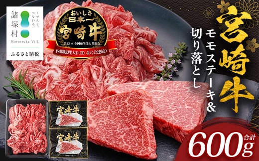 宮崎牛 モモステーキ＆切り落とし セット 計600g 冷凍｜国産 牛肉 お肉 モモ ステーキ 切り落とし スライス ブランド牛 高級 株式会社エムファーム 宮崎県 諸塚村 MF-02