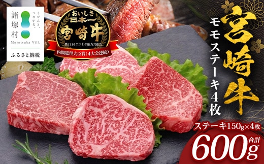 宮崎牛モモステーキ 計600g（約150g×4P）冷凍｜国産 牛肉 お肉 モモ ステーキ ブランド牛 高級 株式会社エムファーム 宮崎県 諸塚村 MF-03