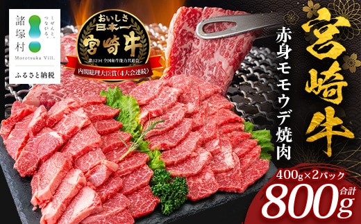 宮崎牛 赤身 モモウデ 焼肉 セット 計800g （約400g×2P）冷凍｜国産 牛肉 お肉 モモ ウデ 焼き肉 BBQ ブランド牛 高級 株式会社エムファーム 宮崎県 諸塚村 MF-04