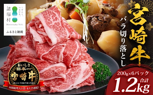 宮崎牛 バラ切り落とし 計1.2㎏（約200g×6P）冷凍｜国産 牛肉 お肉 バラ肉 切り落とし スライス ブランド牛 高級 株式会社エムファーム 宮崎県 諸塚村 MF-05