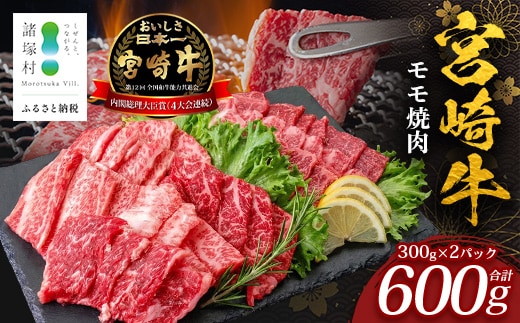 宮崎牛 モモ 焼肉用 計600g（約300g×2P）冷凍｜国産 牛肉 お肉 モモ肉 焼肉 焼き肉 BBQ ブランド牛 高級 株式会社エムファーム 宮崎県 諸塚村 MF-08