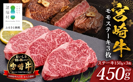 宮崎牛 モモステーキ 計450g（約150g×3P）冷凍｜国産 牛肉 お肉 モモ肉 ステーキ ブランド牛 高級 株式会社エムファーム 宮崎県 諸塚村 MF-09