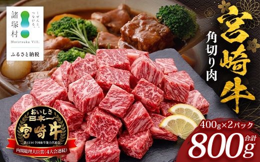 宮崎牛 角切り肉 計800g（約400g×2P） 冷凍｜国産 牛肉 お肉 角切り肉 ブロック ブランド牛 高級 株式会社エムファーム 宮崎県 諸塚村 MF-10