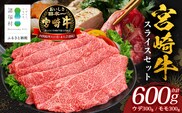 宮崎牛 すき焼き しゃぶしゃぶ スライスセット 計600g（約300g×2P）冷凍｜国産 牛肉 お肉 ウデ モモ スライス お鍋 ブランド牛 高級 株式会社エムファーム 宮崎県 諸塚村 MF-01