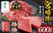 宮崎牛 モモステーキ＆切り落とし セット 計600g 冷凍｜国産 牛肉 お肉 モモ ステーキ 切り落とし スライス ブランド牛 高級 株式会社エムファーム 宮崎県 諸塚村 MF-02