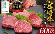 宮崎牛モモステーキ 計600g（約150g×4P）冷凍｜国産 牛肉 お肉 モモ ステーキ ブランド牛 高級 株式会社エムファーム 宮崎県 諸塚村 MF-03