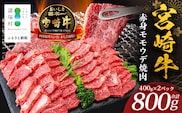 宮崎牛 赤身 モモウデ 焼肉 セット 計800g （約400g×2P）冷凍｜国産 牛肉 お肉 モモ ウデ 焼き肉 BBQ ブランド牛 高級 株式会社エムファーム 宮崎県 諸塚村 MF-04