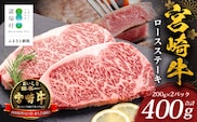 宮崎牛 ロースステーキ 計400g（約200g×2P） 冷凍｜国産 牛肉 お肉 ロース ステーキ ブランド牛 高級 株式会社エムファーム 宮崎県 諸塚村 MF-07