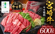 宮崎牛 モモ 焼肉用 計600g（約300g×2P）冷凍｜国産 牛肉 お肉 モモ肉 焼肉 焼き肉 BBQ ブランド牛 高級 株式会社エムファーム 宮崎県 諸塚村 MF-08