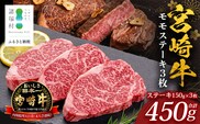 宮崎牛 モモステーキ 計450g（約150g×3P）冷凍｜国産 牛肉 お肉 モモ肉 ステーキ ブランド牛 高級 株式会社エムファーム 宮崎県 諸塚村 MF-09
