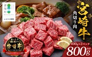 宮崎牛 角切り肉 計800g（約400g×2P） 冷凍｜国産 牛肉 お肉 角切り肉 ブロック ブランド牛 高級 株式会社エムファーム 宮崎県 諸塚村 MF-10