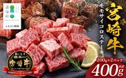 宮崎牛 モモサイコロステーキ 計400g（約200g×2P）冷凍｜国産 牛肉 お肉 モモ肉 サイコロステーキ ステーキ ブロック ブランド牛 高級 株式会社エムファーム 宮崎県 諸塚村 MF-11