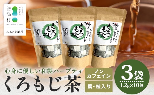 【数量限定】くろもじ茶（葉・枝入り）10包×3袋［2026年6月より順次発送］ ティーバッグ 常温｜クロモジ茶 ハーブティー ノンカフェイン パック 爽やか リラックス 諸麥商店 宮崎県 諸塚村 MM-01