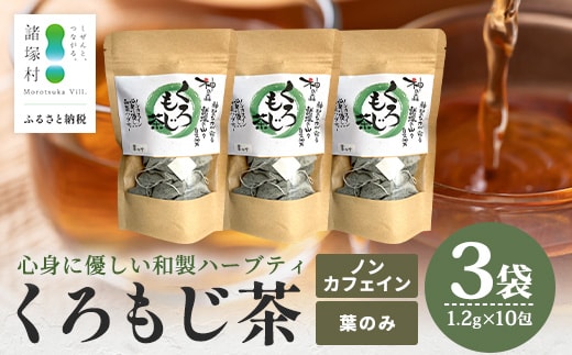 【数量限定】くろもじ茶（葉のみ）10包×3袋［2026年6月より順次発送］ティーバッグ 常温｜クロモジ茶 ハーブティー ノンカフェイン パック 爽やか リラックス 諸麥商店 宮崎県 諸塚村 MM-02