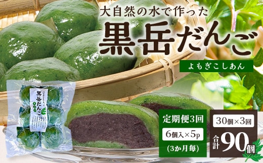 【定期便3ヶ月毎3回】だんご 黒岳だんご（6個入×5P）×3回［3か月毎配送］計90個 冷凍｜団子 和菓子 お菓子 あんこ こしあん よもぎ 米粉 手作り 個包装 大容量 もろっこはうす 宮崎県 諸塚村 MO-06