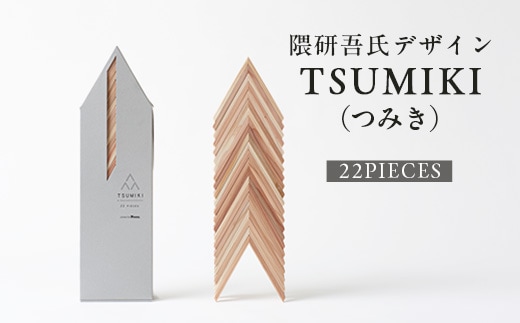 【隈研吾デザイン】TSUMIKI（つみき） 22ピース｜杉 スギ FSC認証 インテリア 知育玩具 積み木 おもちゃ moretrees もろっこはうす 宮崎県 諸塚村 MO-10
