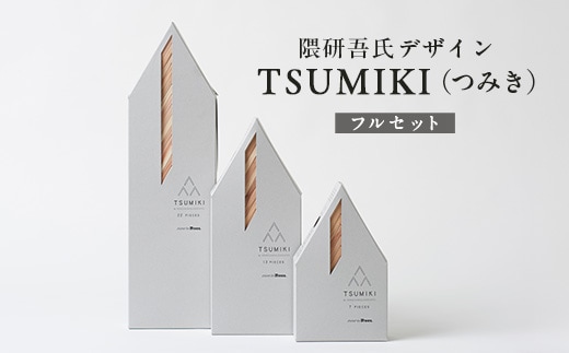 【隈研吾デザイン】TSUMIKI（つみき）フルセット｜杉 スギ FSC認証 インテリア 知育玩具 積み木 おもちゃ moretrees もろっこはうす 宮崎県 諸塚村 MO-11