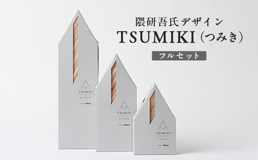 【隈研吾デザイン】TSUMIKI（つみき）フルセット｜杉 スギ FSC®認証（FSC®C022797） インテリア 知育玩具 積み木 おもちゃ moretrees もろっこはうす 宮崎県 諸塚村 MO-11