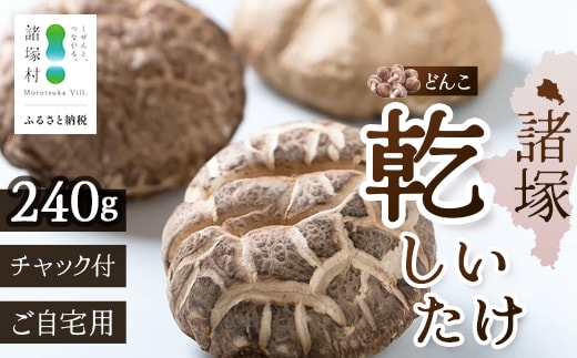 【世界初CoC認証取得！】宮崎県諸塚村産 乾しいたけ どんこ 80g×3P 計240g 常温｜干ししいたけ 椎茸 冬菇 肉厚 お煮しめ お鍋 網焼き 原木栽培 CoC認証 高級 家庭用 チャック付 もろっこはうす MO-18