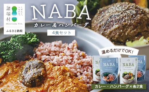 NABAカレー バターチキンカレー＆ハンバーグアンチョビソース掛け セット 2種各2食 計4食 常温｜レトルトカレー カレーライス なば しいたけ 椎茸 ハンバーグ アンチョビ レトルト 簡単調理 常備 備蓄 おかず アレンジ 家庭用もろっこはうす 宮崎県 諸塚村 MO-37