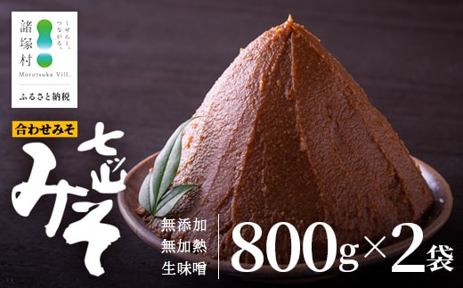 【婦人会で受け継がれるふるさと味噌】合わせみそ 七ツ山みそ 800g×2袋 常温｜味噌 生味噌 麦みそ 米みそ ブレンド 麹 米麹 手作り 味噌汁 調味料 発酵食品 産地直送 もろっこはうす 宮崎県 諸塚村 MO-38
