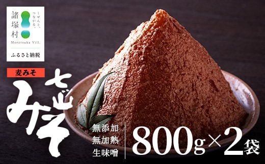 【婦人会で受け継がれるふるさと味噌】麦みそ 七ツ山みそ 800g×2袋 常温｜味噌 生味噌 麦味噌 麹 米麹 熟成 手作り 味噌汁 調味料 発酵食品 産地直送 もろっこはうす 宮崎県 諸塚村 MO-39