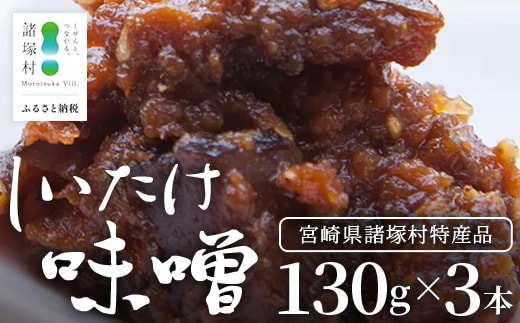 【椎茸入り油味噌】しいたけ味噌 130g×3本 常温｜味噌 みそ おかず味噌 常備菜 麹 米麹 発酵食品 加工品 おにぎり ペースト アレンジ 調味料 もろっこはうす 宮崎県 諸塚村 MO-42