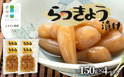 箸がとまらんおいしさ！ らっきょう漬け 150g×4P 常温｜らっきょう 漬物 お漬物 酢漬け おつまみ もろっこはうす 宮崎県 諸塚村 MO-43