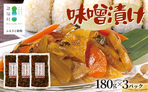自家製味噌で漬けた贅沢な味！ 味噌漬け 180g×3袋 常温｜漬物 お漬物 自家製味噌 野菜 にんじん 大根 瓜 漬け込み おかず 家庭用 戸下加工グループ もろっこはうす 宮崎県 諸塚村 MO-44